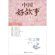 中国好故事：一生之舞