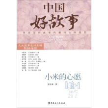 中国好故事：小米的心愿