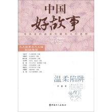 中国好故事：温柔陷阱