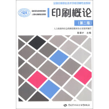 全国中等职业技术学校印刷专业教材:印刷概论(第2版)