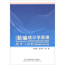 《新编统计学原理》指导与题解