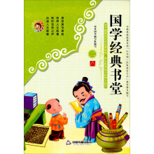 孩子健康成长的启蒙良师·家长教育孩子的得力助手：国学经典书堂（2）
