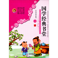 孩子健康成长的启蒙良师·家长教育孩子的得力助手国学经典书堂(6)