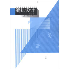 中国美术院校新设计系列：编排设计
