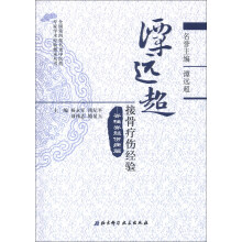 脊柱脊髓伤病篇-谭远超接骨疗伤经验