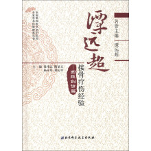 四肢创伤篇-谭远超接骨疗伤经验