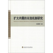 扩大内需的长效机制研究