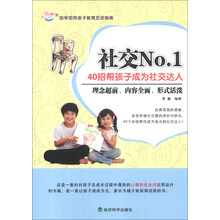 社交NO.1：40招帮孩子成为社交达人