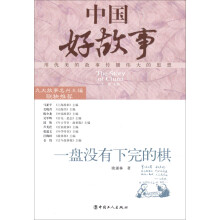 中国好故事：一盘没有下完的棋
