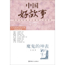 中国好故事：魔鬼的坤表