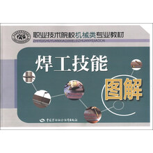 职业技术院校机械类专业教材:焊工技能图解