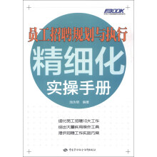 弗布克人力资源管理精细化实操手册系列:员工招聘规划与执行精细化实操手册