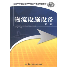 全国中等职业技术学校现代物流专业教材:物流设施设备(第2版)