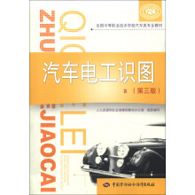 全国中等职业技术学校汽车类专业教材：汽车电工识图（第3版）