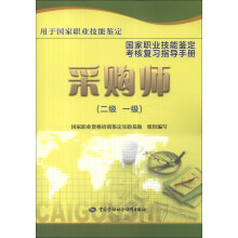 国家职业技能鉴定考核复习指导手册:采购师(2级 1级)