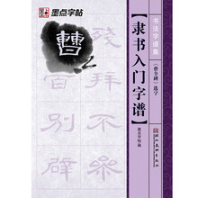 隶书入门字谱(曹全碑选字)/书法字谱集