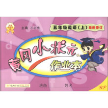 黄冈小状元作业本：5年级英语（上）（RP）（最新修订）（2013年秋）