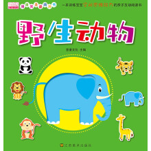 猜猜我是谁洞洞书：野生动物