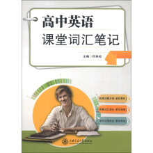 高中英语课堂词汇笔记