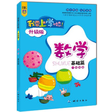 我要上学啦·学习卷:数学(一级准备)