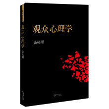 观众心理学（余秋雨戏剧学著作全新修订版，中国审美心理美学领域的奠基之作）