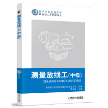 职业资格培训教材·技能型人才培训用书:测量放线工(中级)