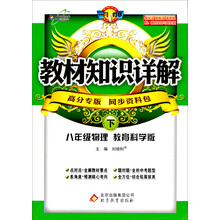 教材知识详解：8年级物理（下）（教育科学）