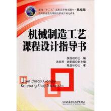 机械制造工艺课程设计指导书