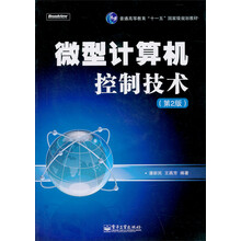 微型计算机控制技术(第2版)(附CD光盘1张)