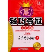 1+1轻巧夺冠·同步讲解：高中化学(必修1)(人教版)(2013年6月修订版)(附教材课后习题答案)