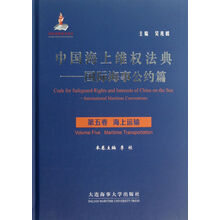 中国海上维权法典·国际海事公约篇·海上运输：（附光盘第5卷）