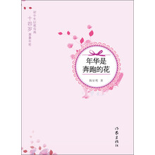 年华是奔跑的花
