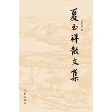 夏玉祥散文集
