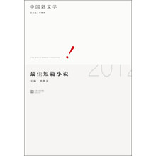 中国好文学：2012最佳短篇小说