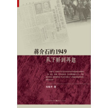 蒋介石的1949：从下野到再起