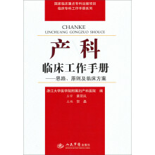 临床专科工作手册系列·产科临床工作手册：思路、原则及临床方案