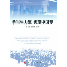 争当生力军 实现中国梦