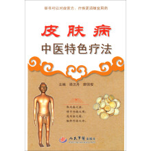 皮肤病中医特色疗法