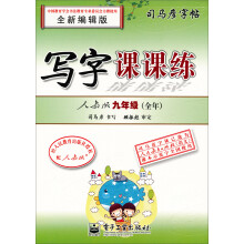写字课课练:9年级(人教版)(全年)(描摹)