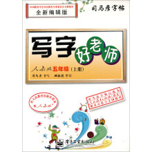 写字好老师：5年级（人教版）（上册）（描摹）