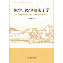 家学经学和朱子学：以元代徽州学者胡一桂、胡炳文和陈栎为中心