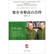 军中大医:黎介寿黎磊石合传