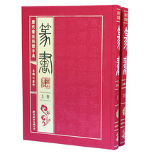 历代书法四体字典：篆书（套装共2册）