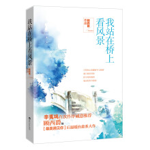 我站在桥上看风景(随书附赠明信片一张)