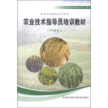 农业职业培训系列用书:农业技术指导员培训教材(种植业)