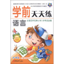小海星·学前天天练：语言
