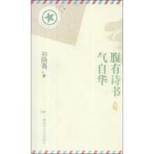 “将军写给士兵的信”丛书：腹有诗书气自华
