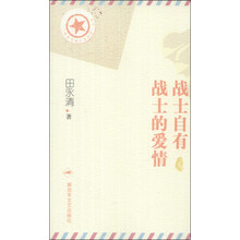 “将军写给士兵的信”丛书：战士自有战士的爱情