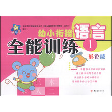 小海星·幼小衔接全能训练：语言（1）（彩色版）