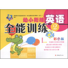 小海星·幼小衔接全能训练：英语（2）（彩色版）